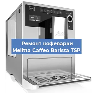 Замена термостата на кофемашине Melitta Caffeo Barista TSP в Самаре